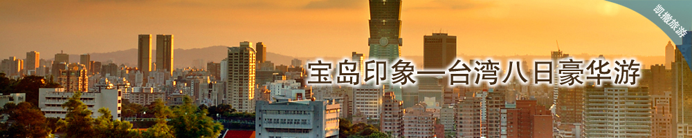 宝岛印象—台湾八日豪华游