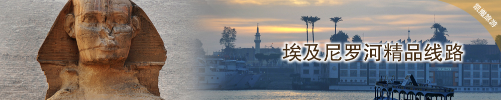 埃及尼罗河精品线路