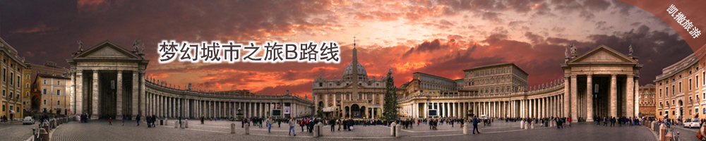 梦幻城市之旅B路线