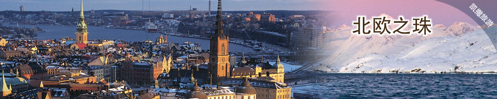 北欧之珠