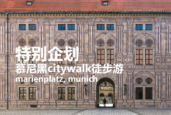 【City Walk】足尖上的美景·慕尼黑一日游·最有腔调的城市徒步