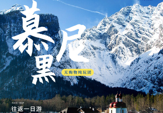 【慕尼黑学联专属报名链接】：国王湖+魔法森林一日游