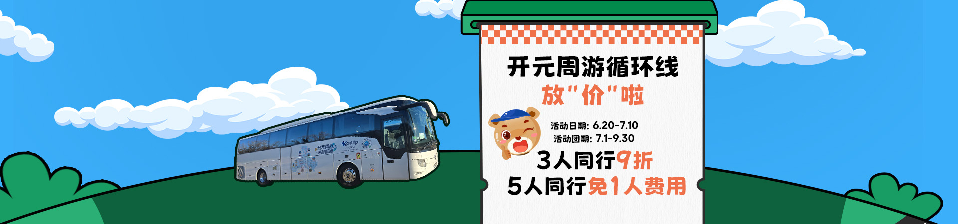 循环线暑期放价
