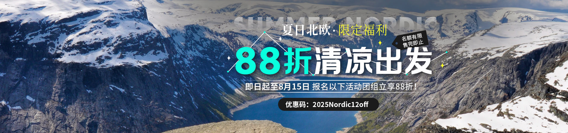 夏日北欧88折