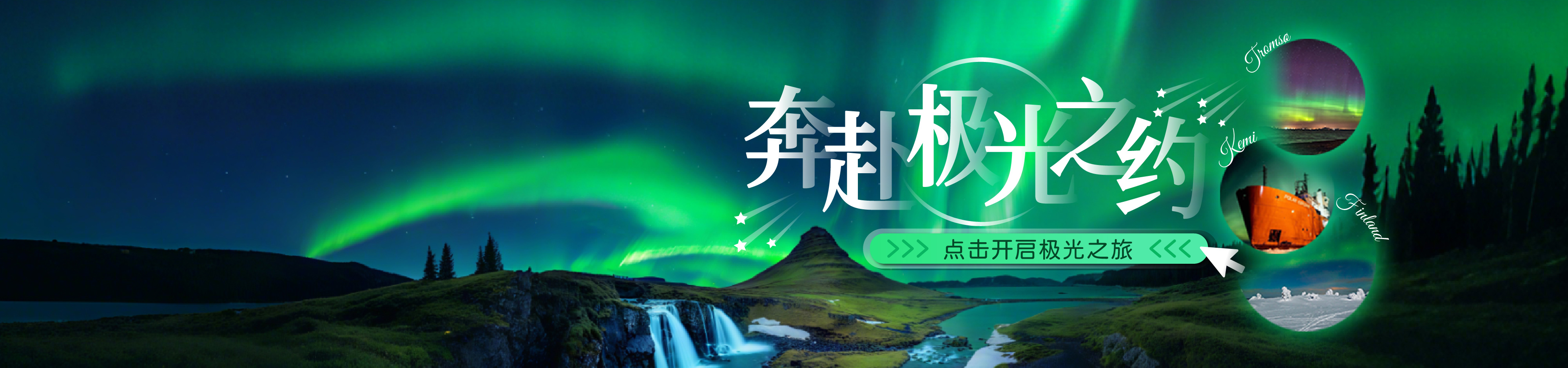 奔赴极光之约