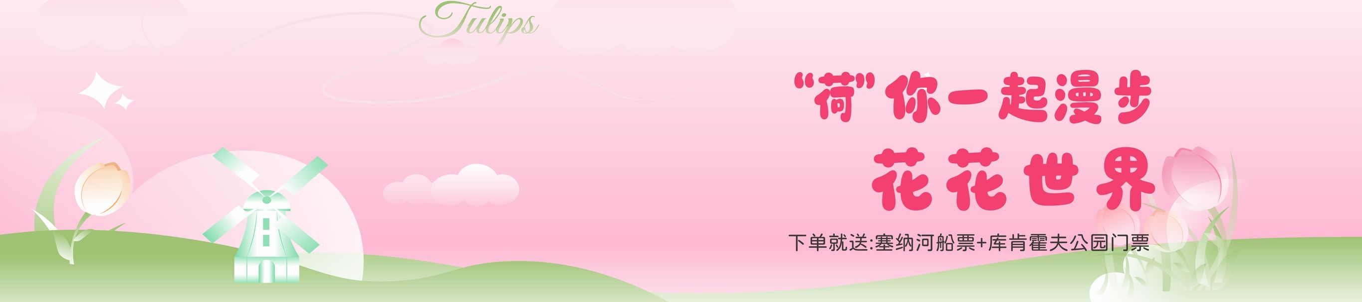 一起去荷兰赏花吧